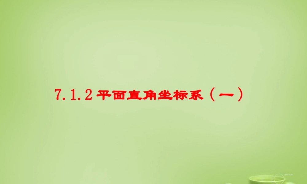 中学七年级数学下册 7.1.2 平面直角坐标系课件1 (新版)新人教版 课件