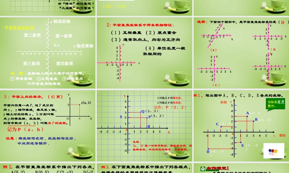 中学七年级数学下册 7.1.2 平面直角坐标系课件1 (新版)新人教版 课件