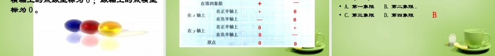 中学七年级数学下册 7.1.2 平面直角坐标系课件1 (新版)新人教版 课件