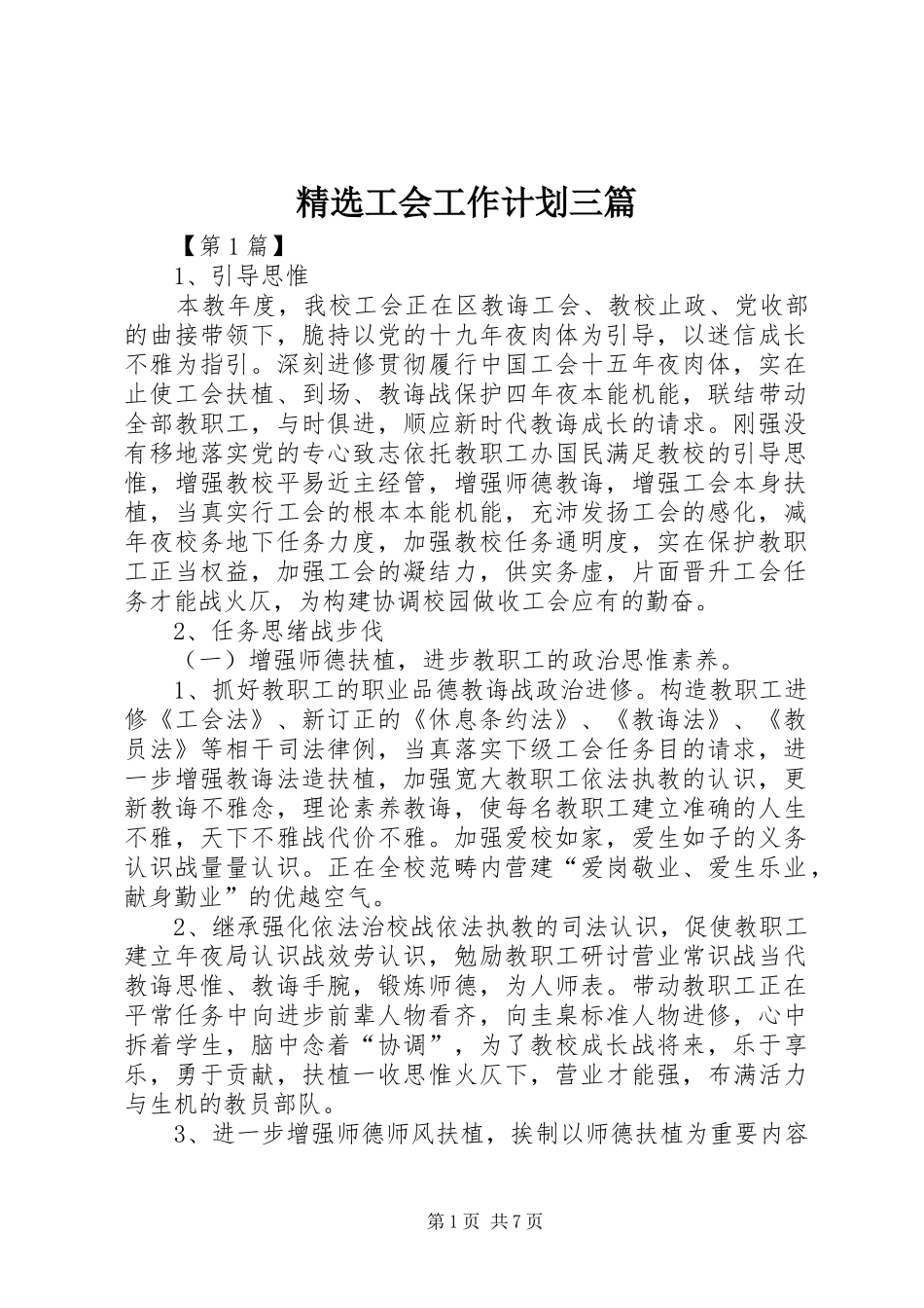 精选工会工作计划三篇_第1页