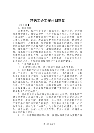 精选工会工作计划三篇