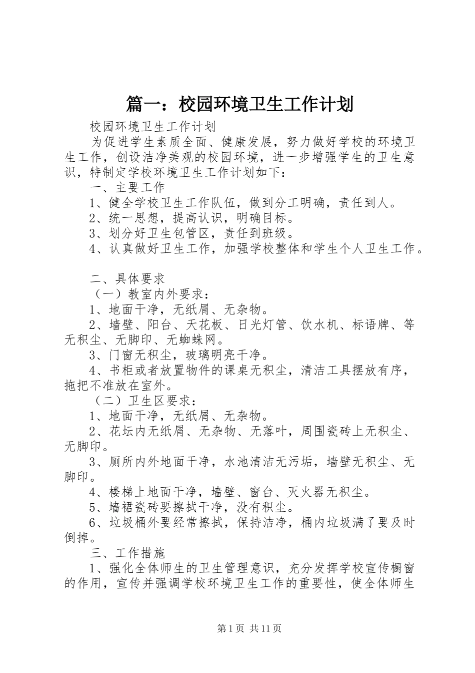 篇一：校园环境卫生工作计划_第1页
