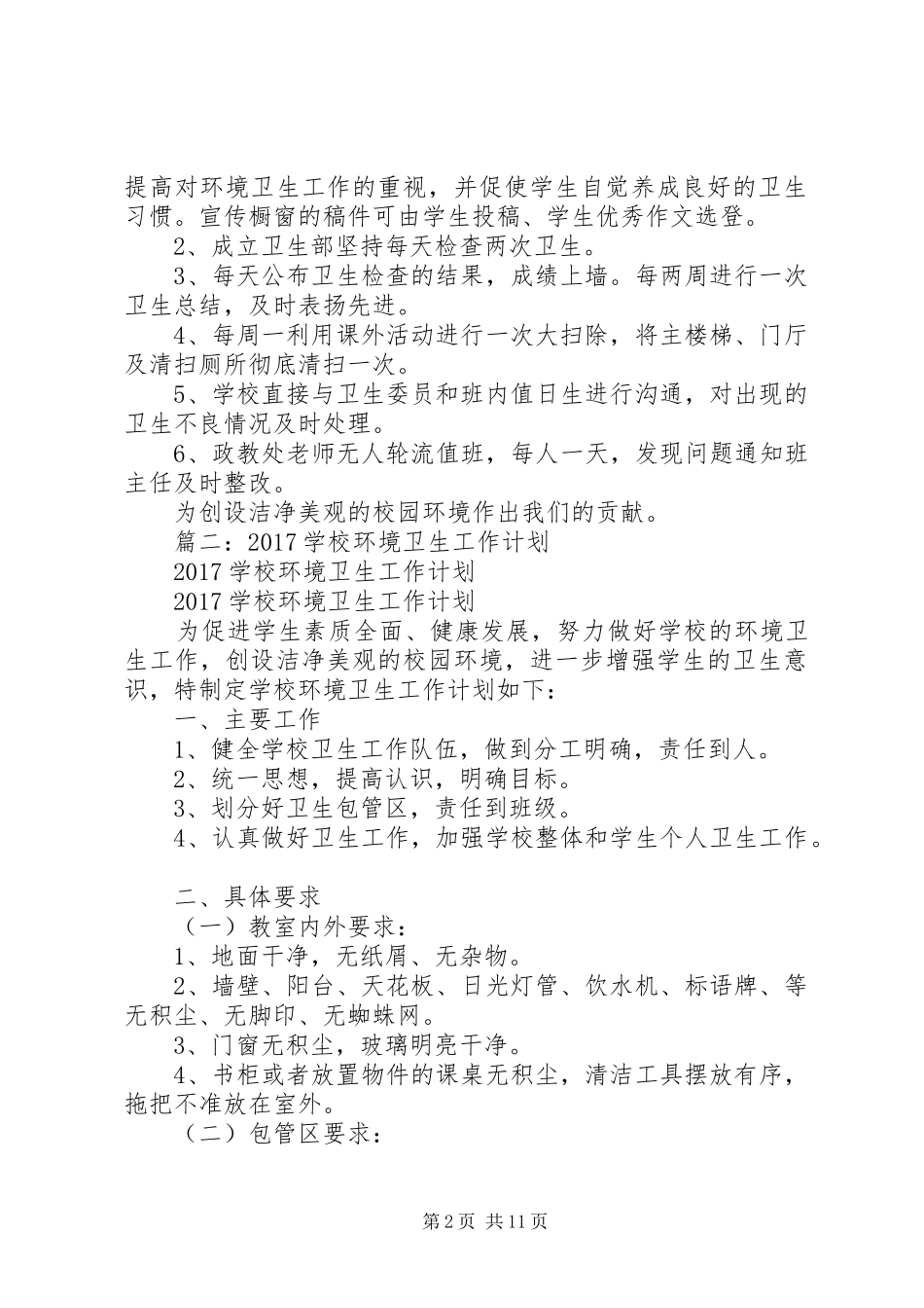 篇一：校园环境卫生工作计划_第2页