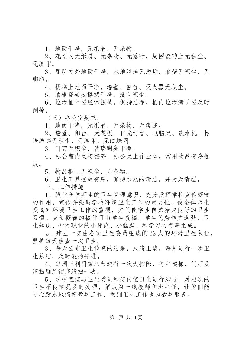 篇一：校园环境卫生工作计划_第3页