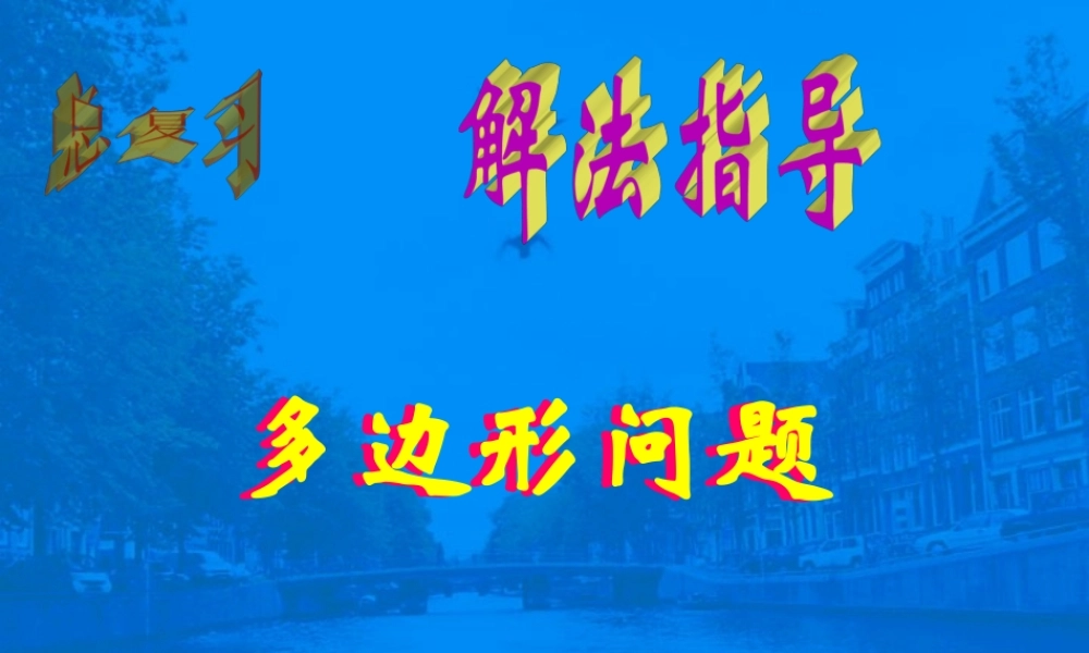 多边形问题 初三数学综合复习课件[整理十一套]人教版