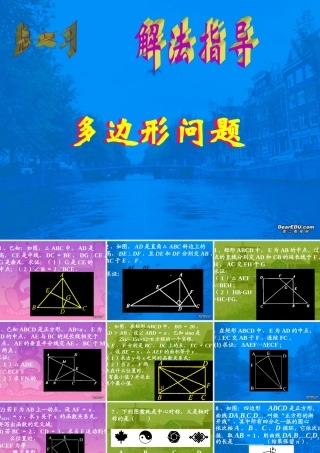 多边形问题 初三数学综合复习课件[整理十一套]人教版