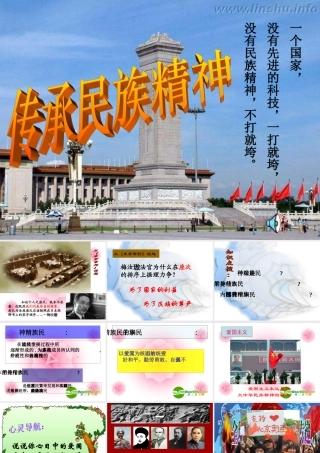 八年级思想品德下册 第四单元 第三节 传承民族精神课件 湘师版 课件