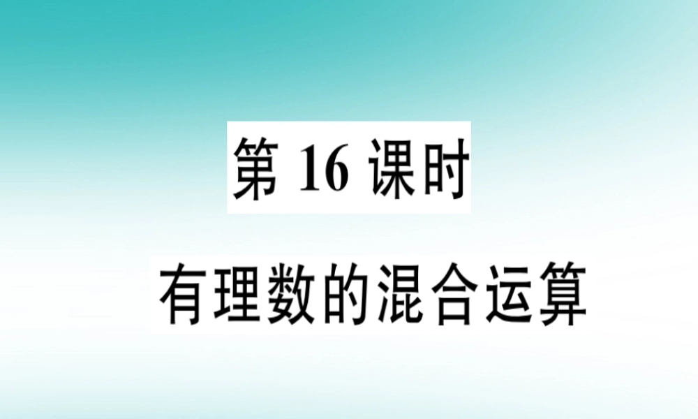 广东省秋七年级数学上册 第二章 有理数及其运算 第16课时 有理数的混合运算习题课件 (新版)北师大版 课件