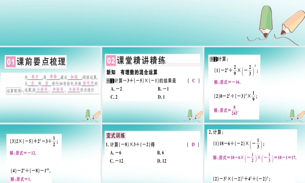 广东省秋七年级数学上册 第二章 有理数及其运算 第16课时 有理数的混合运算习题课件 (新版)北师大版 课件
