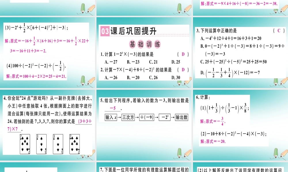 广东省秋七年级数学上册 第二章 有理数及其运算 第16课时 有理数的混合运算习题课件 (新版)北师大版 课件