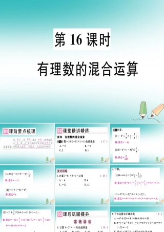 广东省秋七年级数学上册 第二章 有理数及其运算 第16课时 有理数的混合运算习题课件 (新版)北师大版 课件