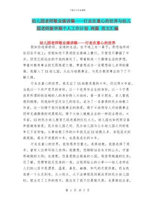 幼儿园教师敬业演讲稿——行走在童心的世界与幼儿园教师新学期个人工作计划-两篇-范文汇编