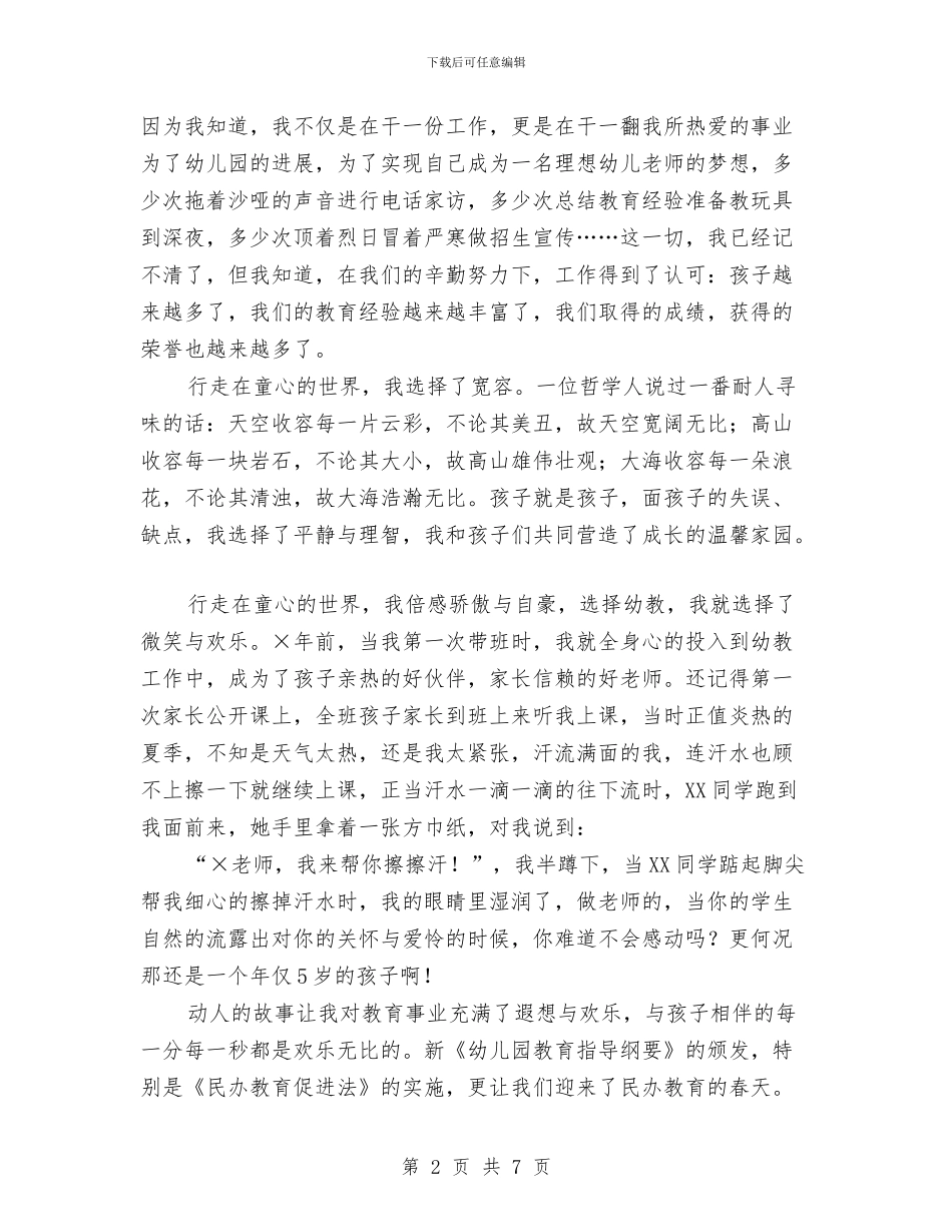 幼儿园教师敬业演讲稿——行走在童心的世界与幼儿园教师新学期个人工作计划_第2页