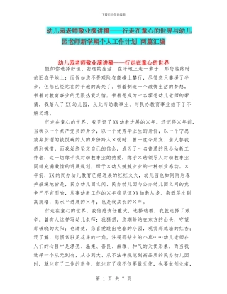 幼儿园教师敬业演讲稿——行走在童心的世界与幼儿园教师新学期个人工作计划