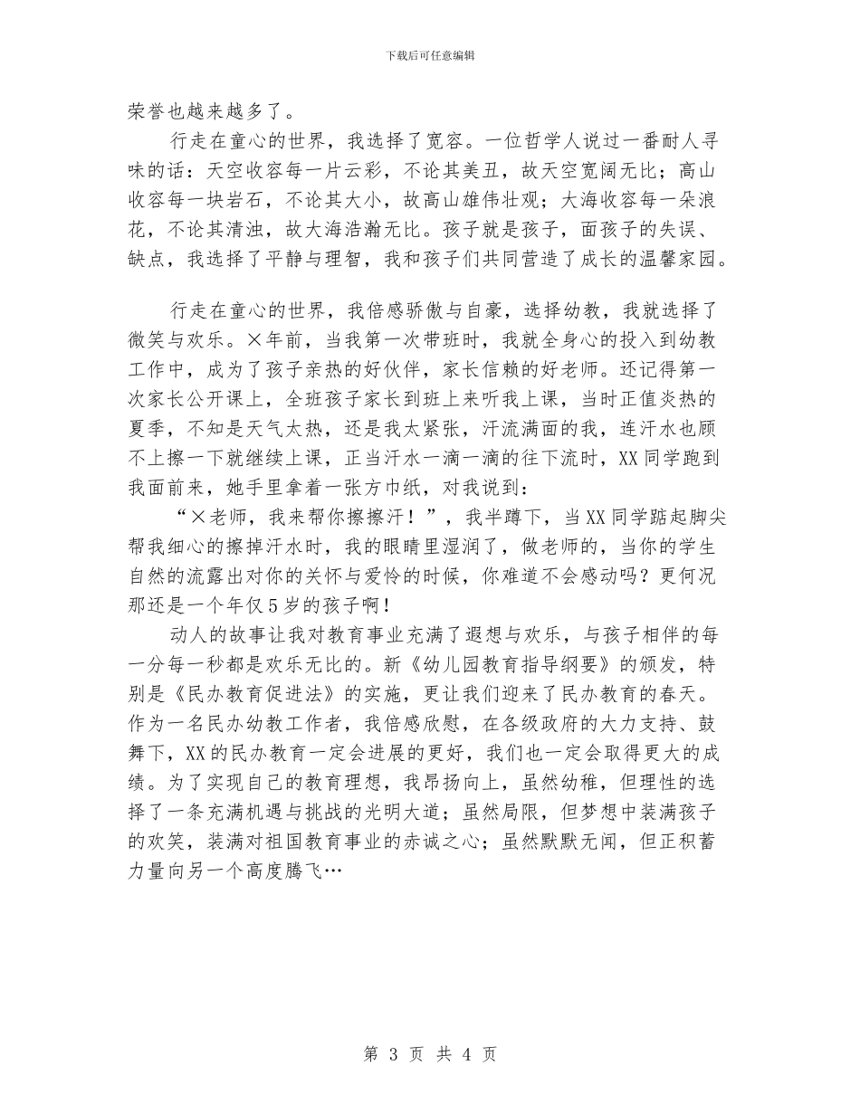 幼儿园教师敬业演讲稿——行走在童心的世界_第3页