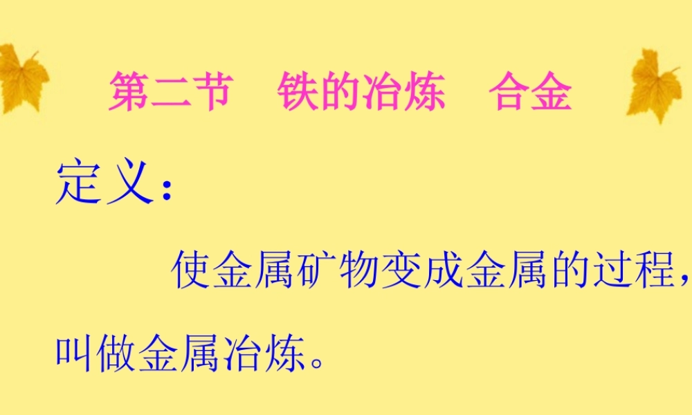 中考化学 铁的冶炼合金课件1 沪教版 课件