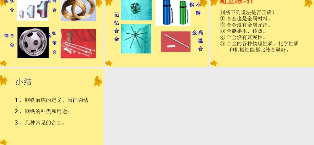中考化学 铁的冶炼合金课件1 沪教版 课件