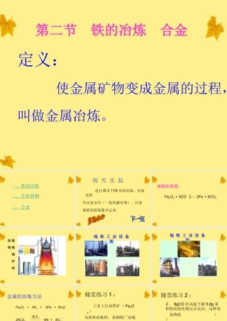 中考化学 铁的冶炼合金课件1 沪教版 课件