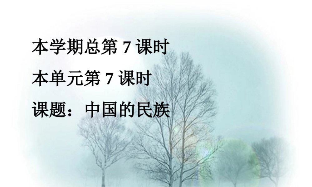 八年级地理上册 第第一章第四节 中国的民族课件 湘教版 课件