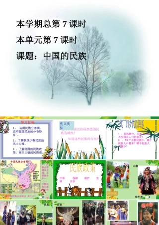 八年级地理上册 第第一章第四节 中国的民族课件 湘教版 课件