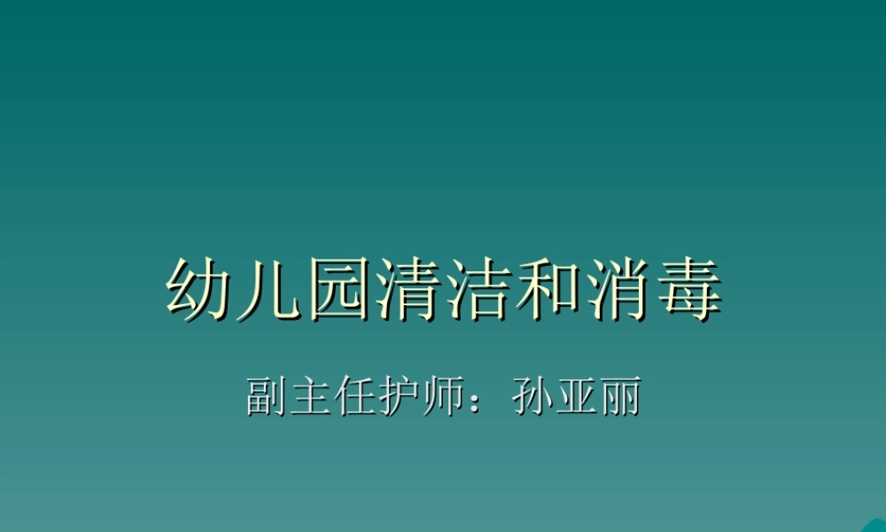 幼儿园清洁和消毒