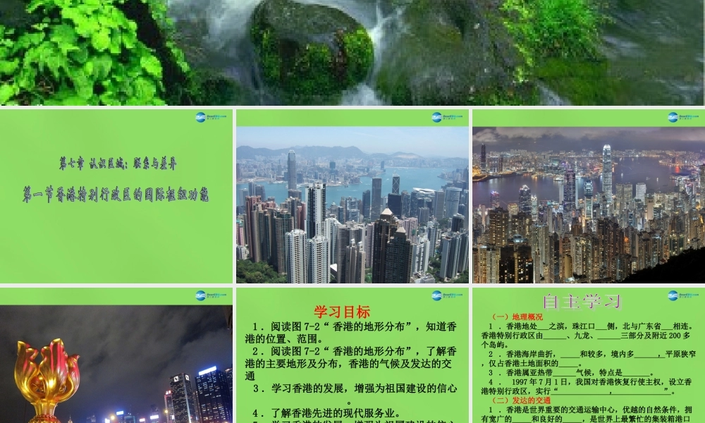 八年级地理下册(第七章 第一节 香港特别行政区的国际枢纽功能)课件 (新版)湘教版 课件