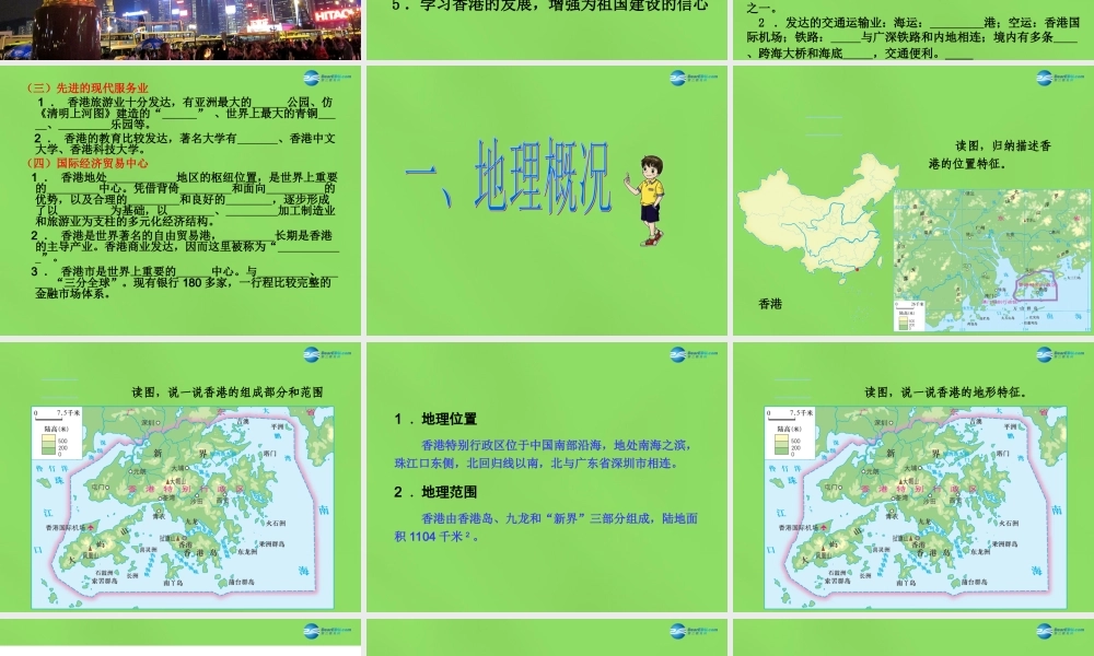 八年级地理下册(第七章 第一节 香港特别行政区的国际枢纽功能)课件 (新版)湘教版 课件