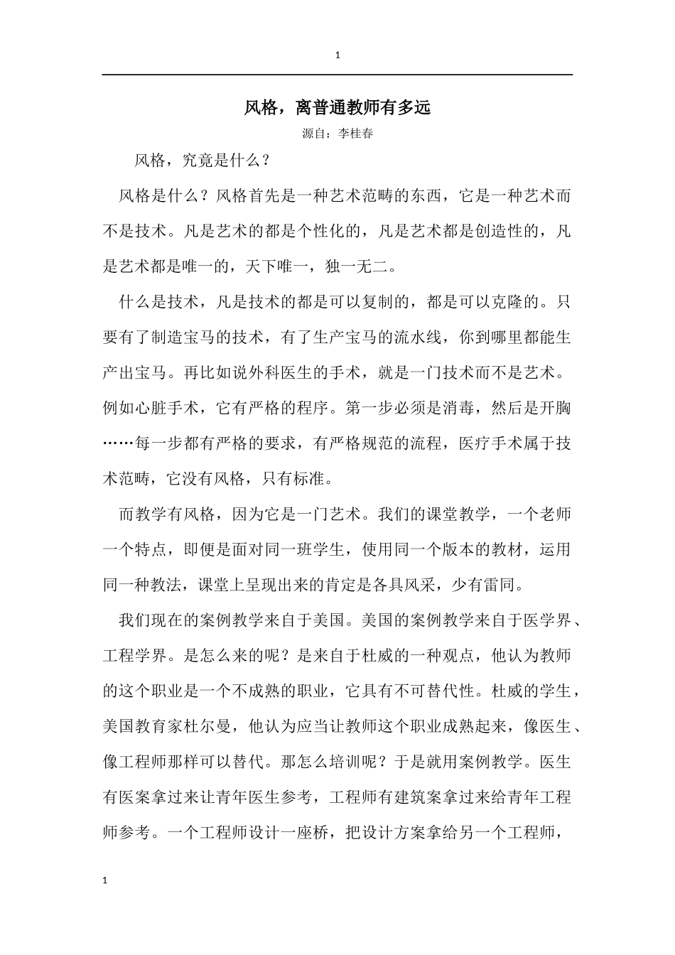 风格，离普通教师有多远_第1页