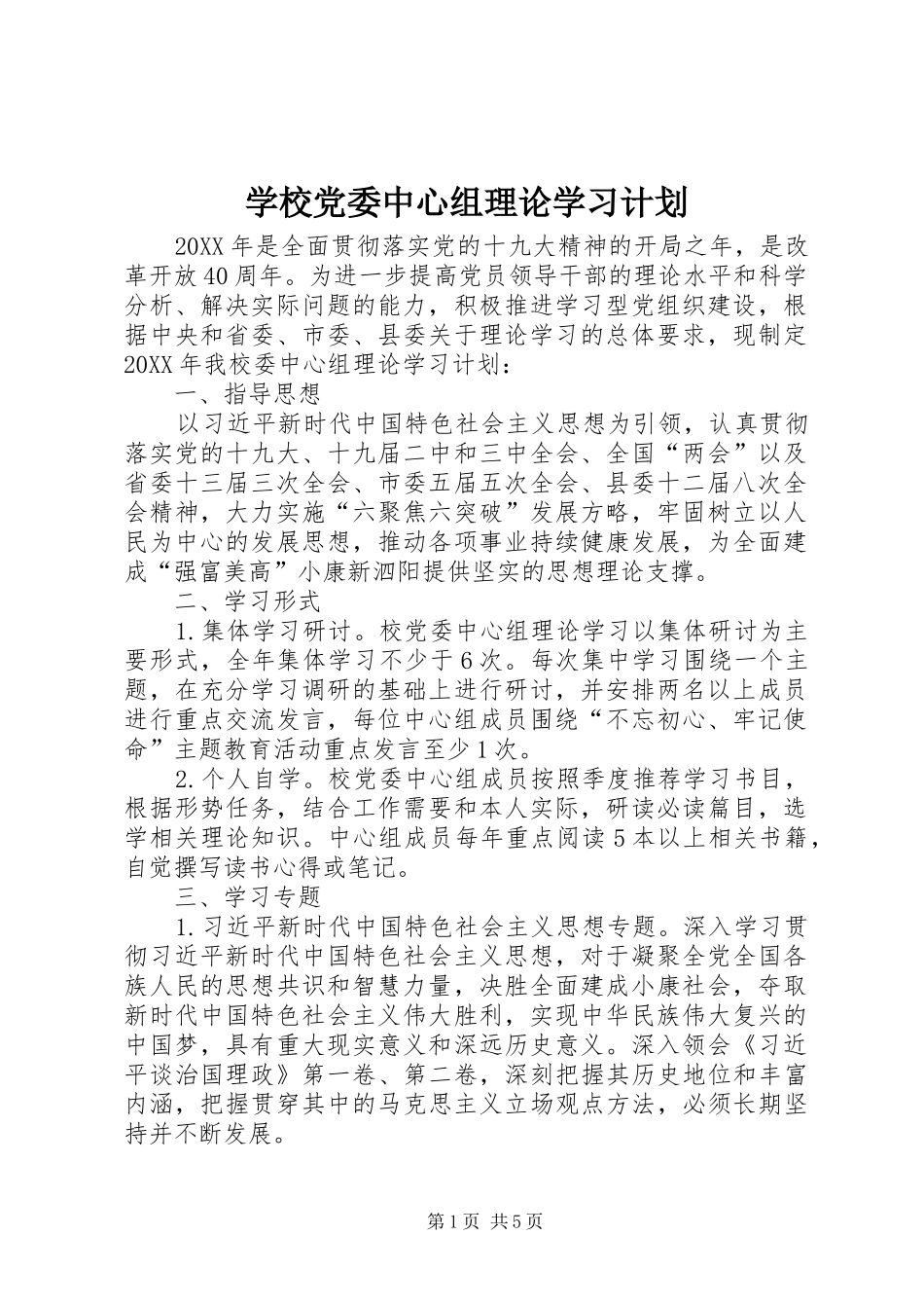 学校党委中心组理论学习计划_第1页