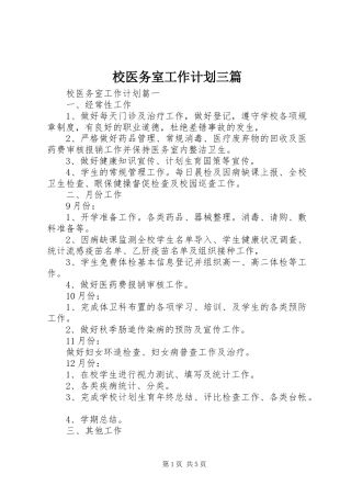 校医务室工作计划三篇