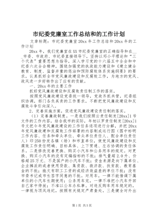 市纪委党廉室工作总结和的工作计划