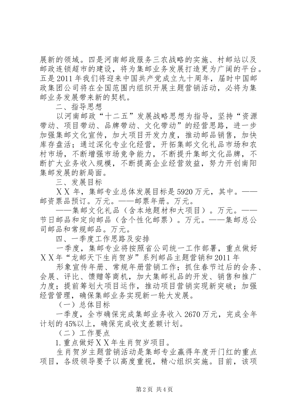邮政一季度工作思路及计划安排_第2页