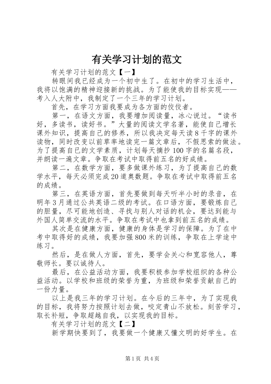有关学习计划的范文_第1页