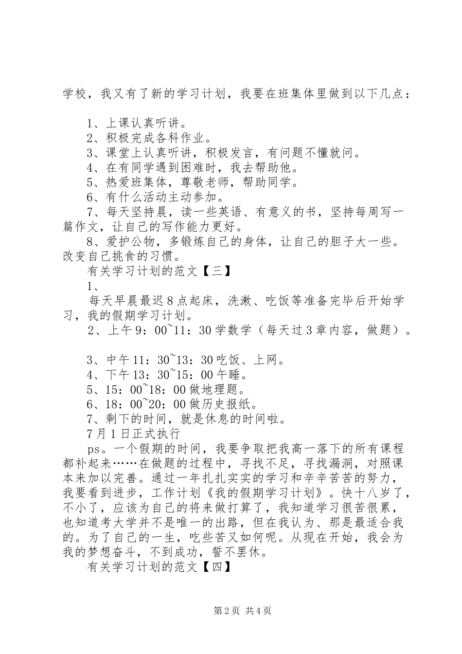 有关学习计划的范文_第2页