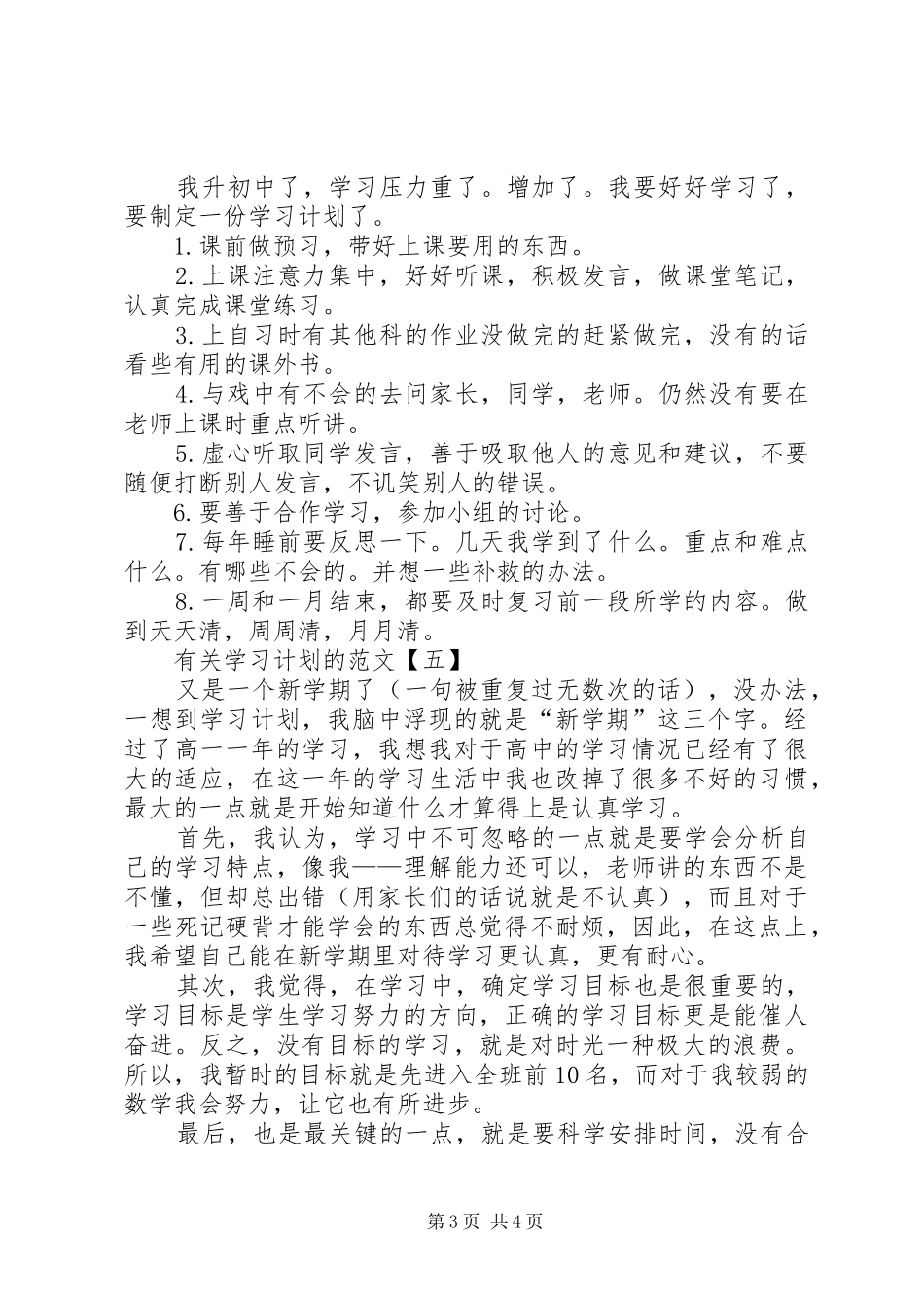 有关学习计划的范文_第3页
