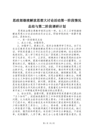 思政部继续解放思想大讨论活动第一阶段情况总结与第二阶段调研计划