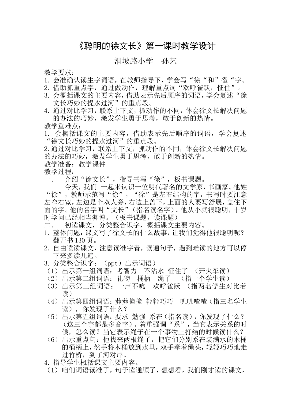 聪明的徐文长(教学设计）_第1页