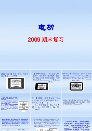 九年级物理 电功期末复习教学课件 苏科版 课件