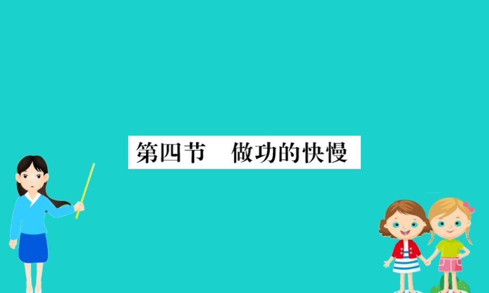 八年级物理全册 第十章 第四节 做功的快慢习题课件 (新版)沪科版 课件