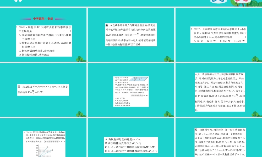 八年级物理全册 第十章 第四节 做功的快慢习题课件 (新版)沪科版 课件