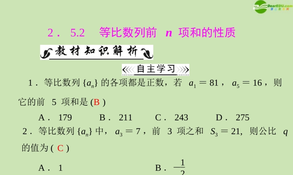 数学 第二章 2.5 2.5.2 等比数列前 n 项和的性质配套课件 新人教A版必修5 课件