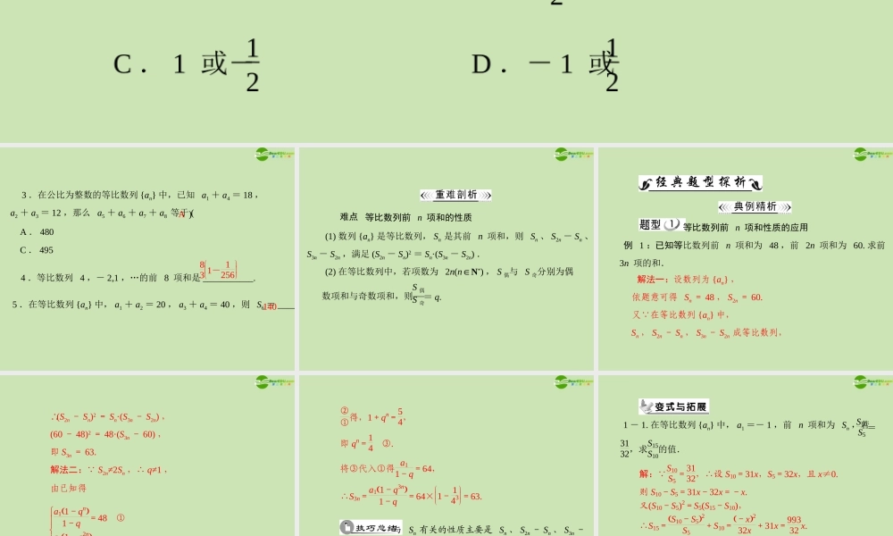 数学 第二章 2.5 2.5.2 等比数列前 n 项和的性质配套课件 新人教A版必修5 课件