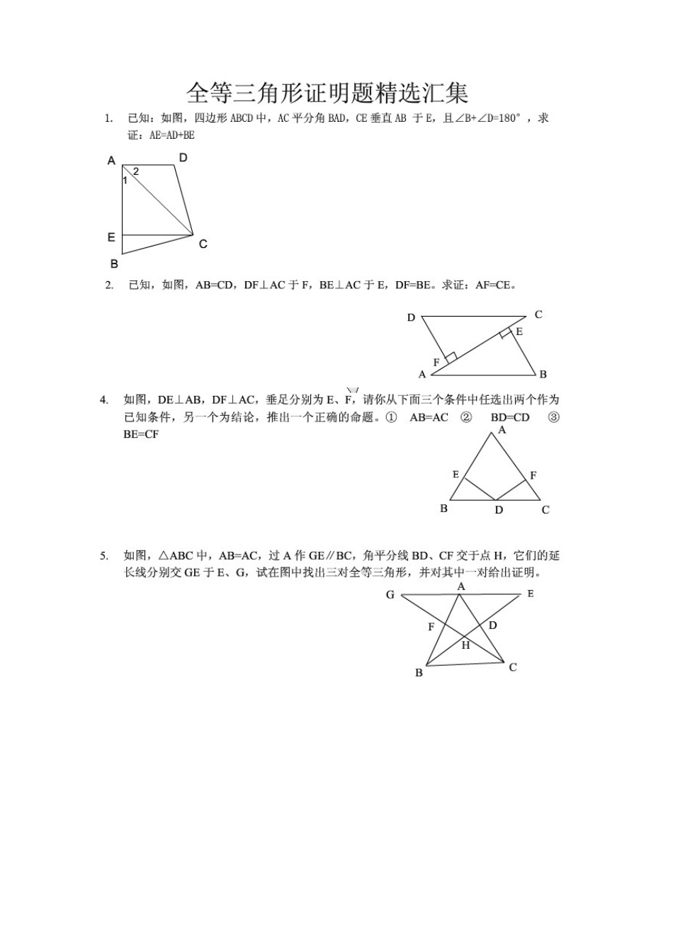 初中全等三角形证明题精选_第1页