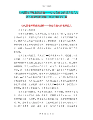 幼儿园教师敬业演讲稿——行走在童心的世界范文与幼儿园教师新学期工作计划范文汇编