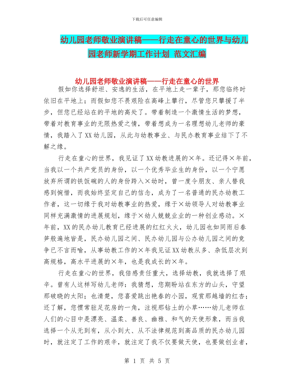 幼儿园教师敬业演讲稿——行走在童心的世界与幼儿园教师新学期工作计划_第1页