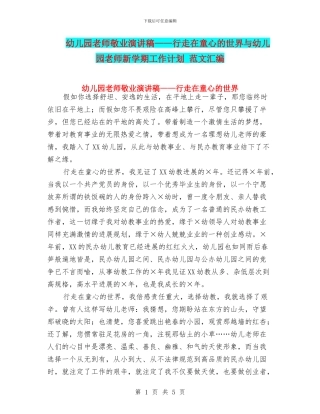 幼儿园教师敬业演讲稿——行走在童心的世界与幼儿园教师新学期工作计划