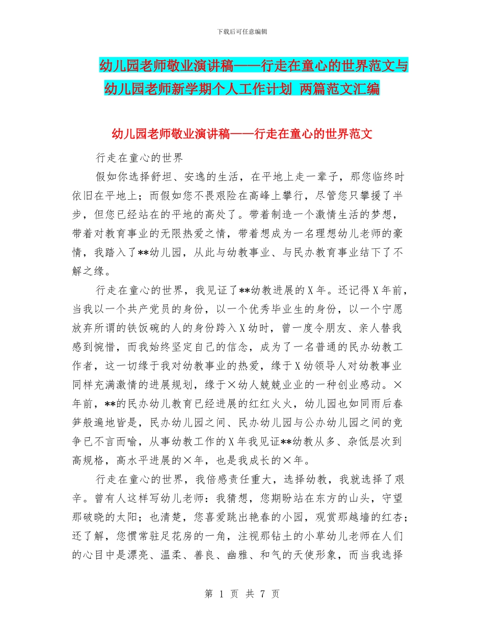 幼儿园教师敬业演讲稿——行走在童心的世界范文与幼儿园教师新学期个人工作计划_第1页