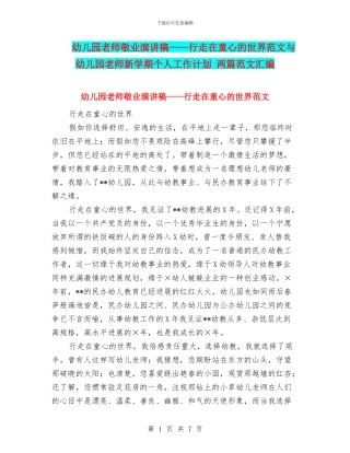 幼儿园教师敬业演讲稿——行走在童心的世界范文与幼儿园教师新学期个人工作计划