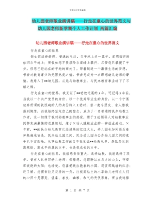 幼儿园教师敬业演讲稿——行走在童心的世界范文与幼儿园教师新学期个人工作计划-两篇汇编