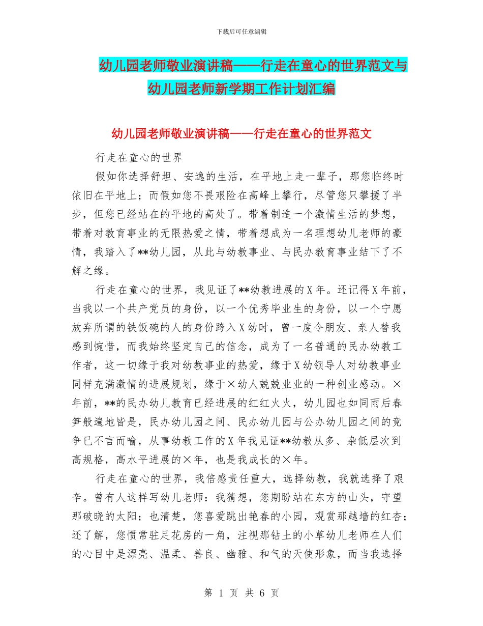 幼儿园教师敬业演讲稿——行走在童心的世界范文与幼儿园教师新学期工作计划汇编_第1页
